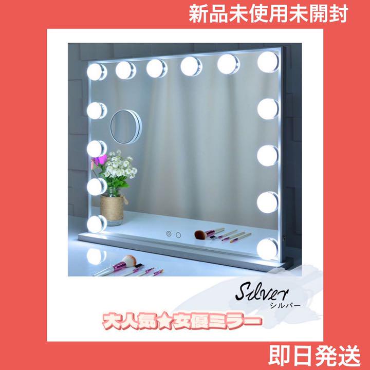 品質は非常に良い LEDライト 鏡 【新品】ハリウッドミラー(シルバー) 女優ミラー 化粧 卓上 - ドレッサー/鏡台