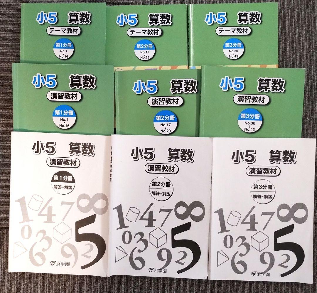 小5 算数 浜学園 テキスト