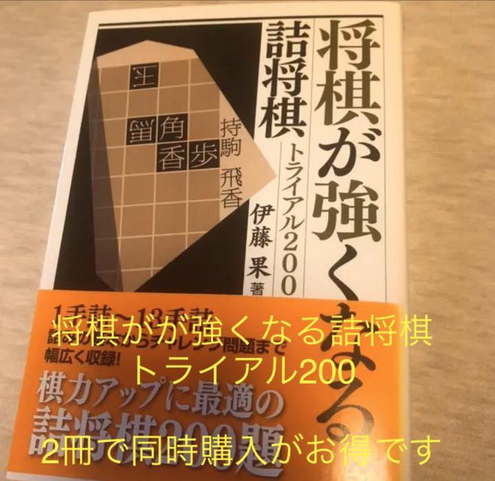 メルカリ 将棋本 将棋が強くなる詰将棋 トライアル0 趣味 スポーツ 実用 0 中古や未使用のフリマ メルカリ 将棋本 将棋が強くなる詰将棋 トライアル0 趣味 スポーツ 実用 0 中古や未使用のフリマ