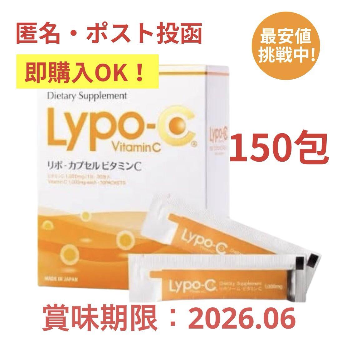 即購入OK ポストサイズ梱包 リポC リポカプセルビタミンC 150包
