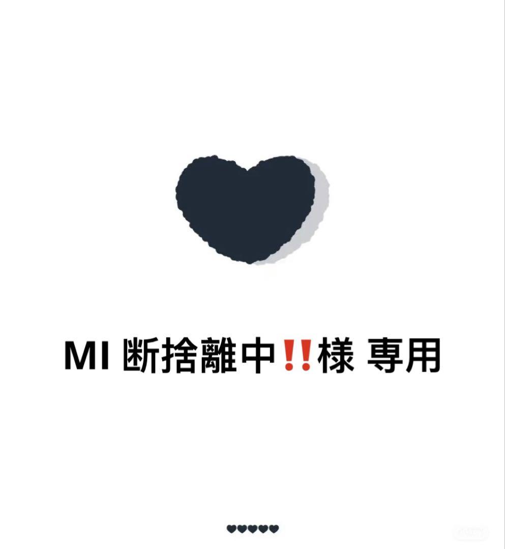 MI 断捨離中‼️