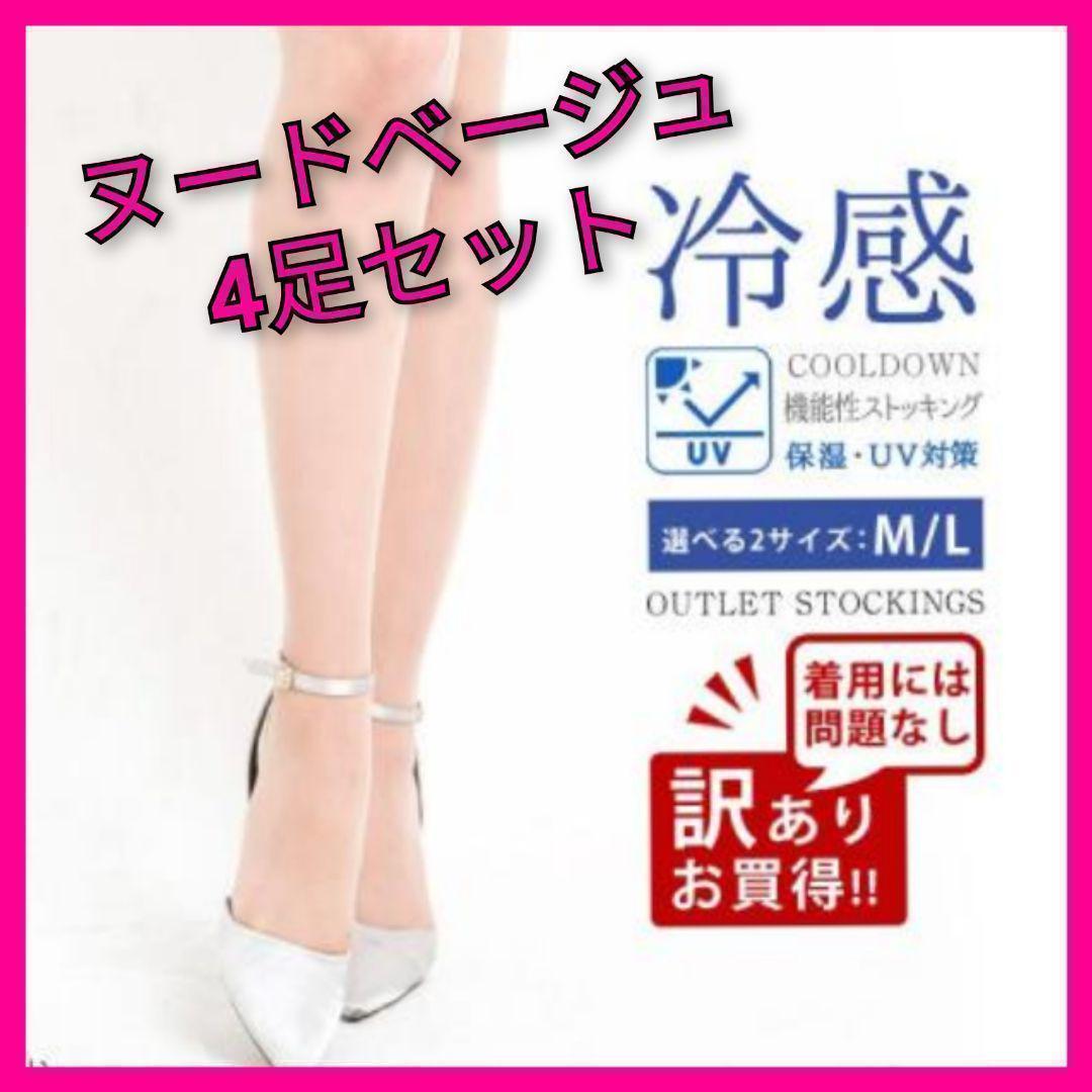 384円 【未使用品】 接触冷感 ストッキング 冷感ストッキング ML UV加工