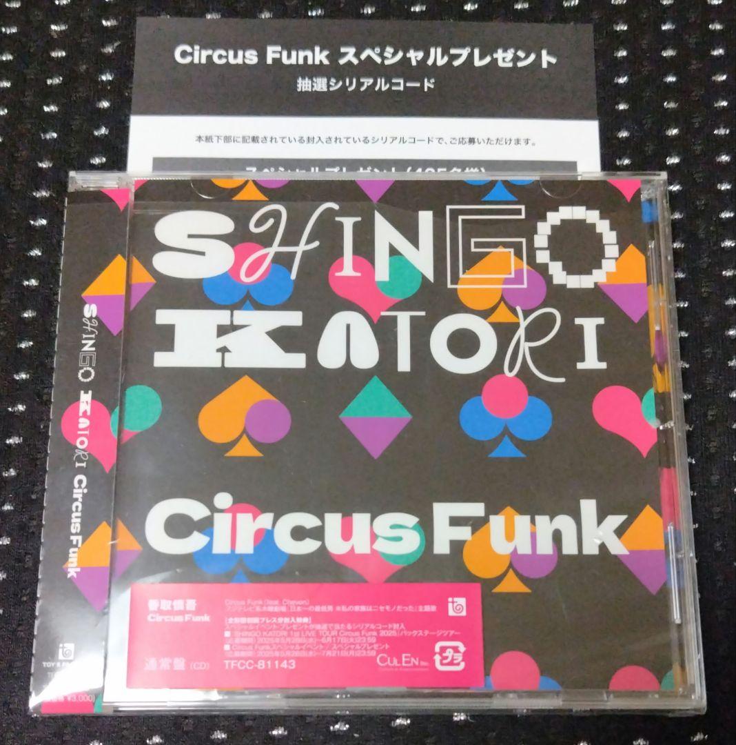 未開封(シリアルコード未使用)Circus Funk 香取慎吾 Circus Funk 新品未使用 プレゼントシリアルコード有り