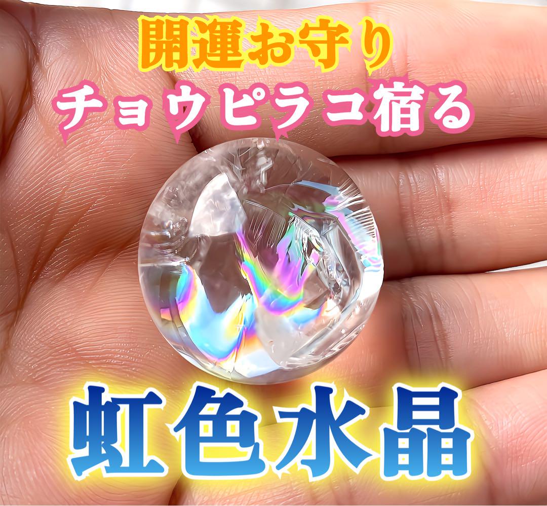 【虹色水晶】座敷わらし 開運 金運 縁結び  仕事運 財運 天然石 霊石 波動