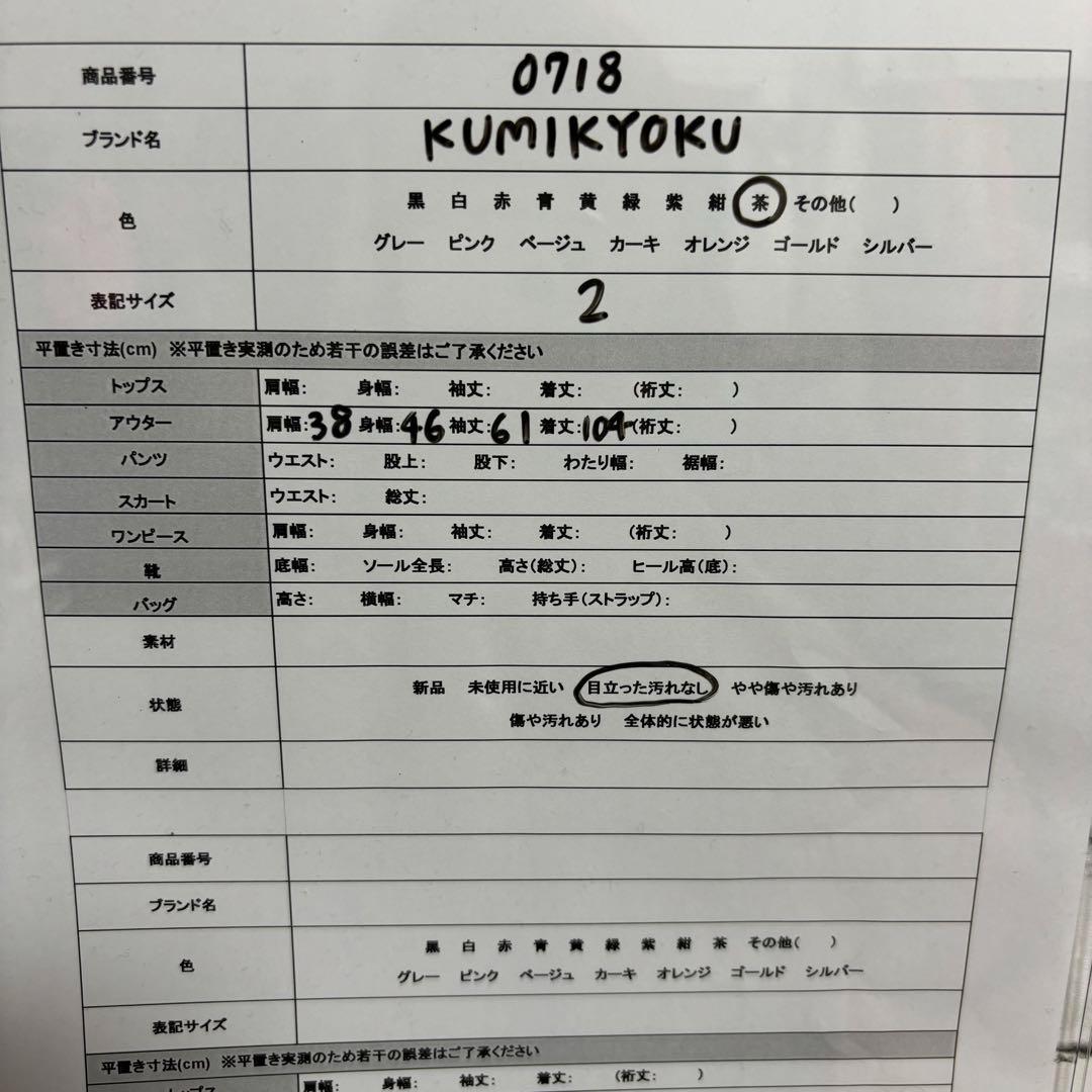 KUMIKYOKU クミキョク ブラウン ロングコート アンゴラ ラビットファー
