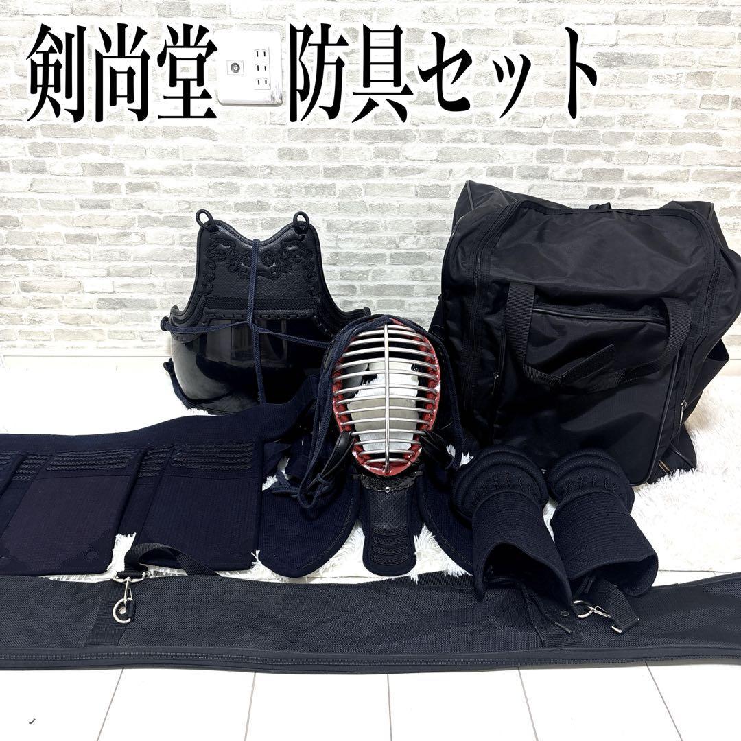 剣尚堂　防具セット　中高生〜