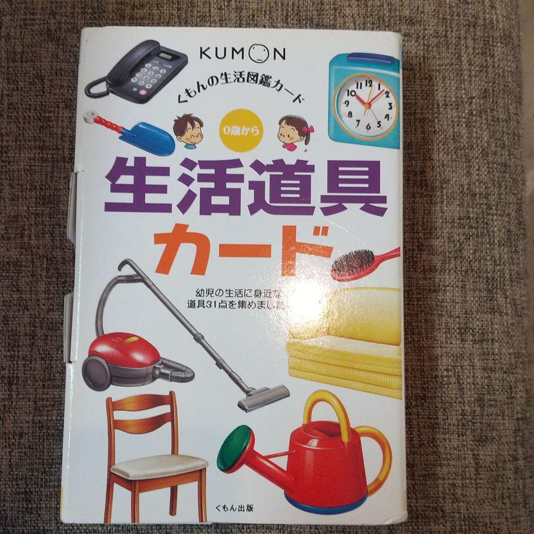 くもんの生活図鑑カード 生活道具カード - メルカリ