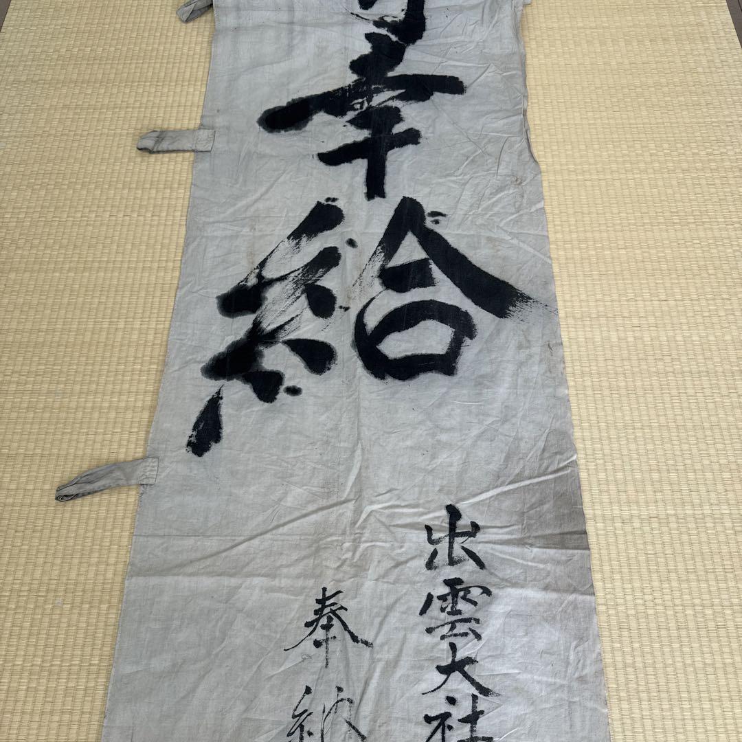 櫻妓　神社奉納旗　古布　コート 櫻妓古布襤褸神社奉納旗