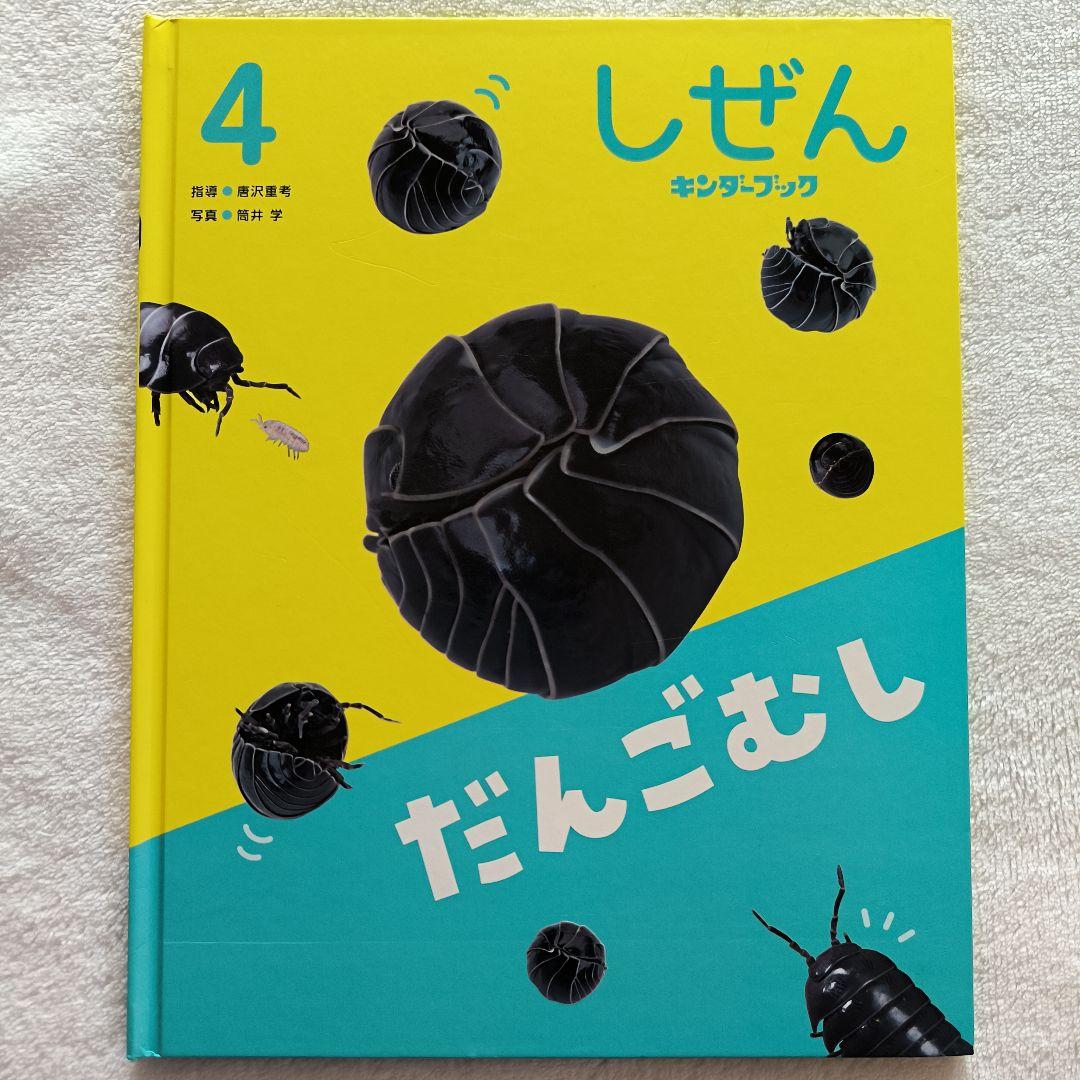 しぜん キンダーブック 4冊セット 2024.4〜2024.7 - メルカリ