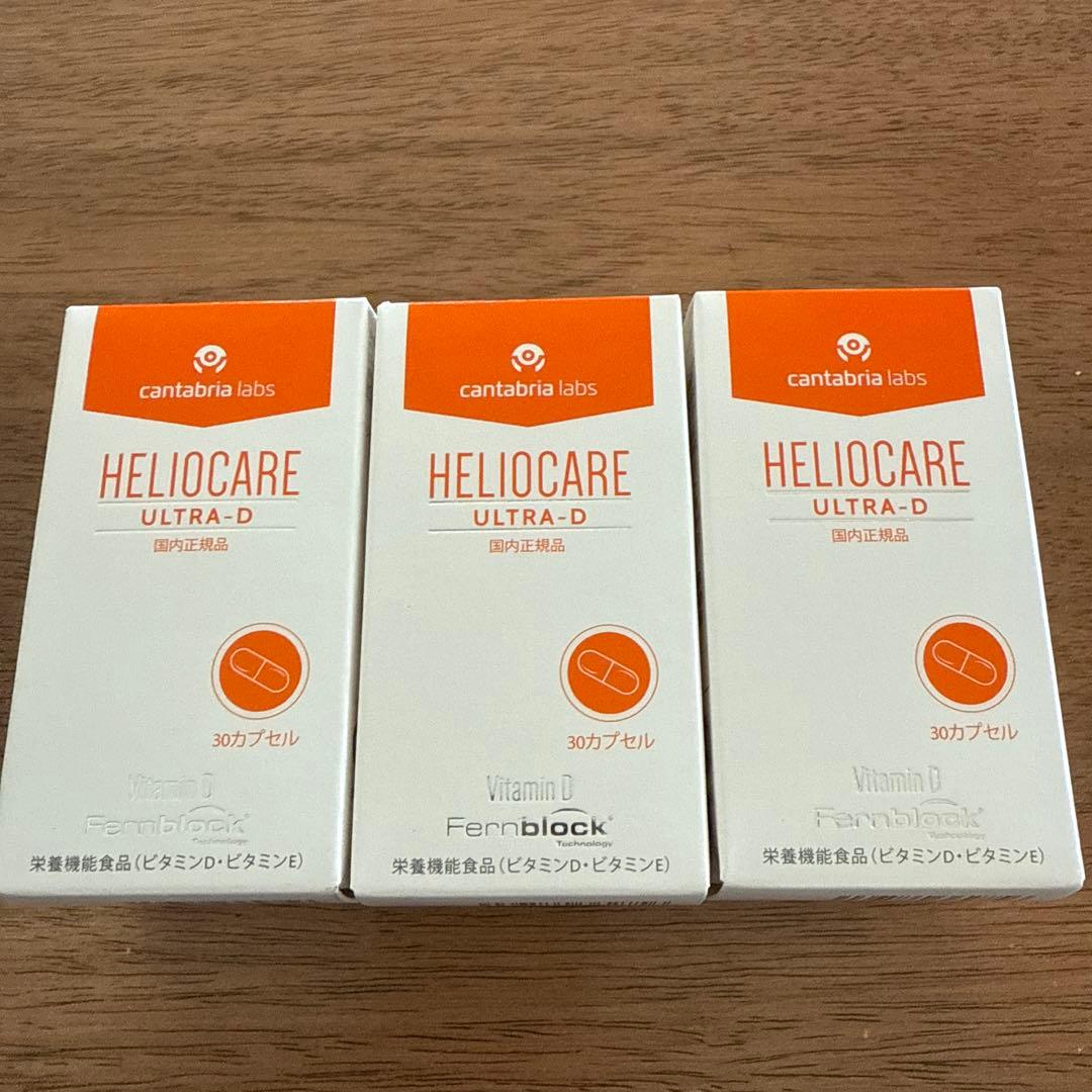 未開封 ヘリオケアウルトラd 3個 セット 飲む日焼け止め サプリ