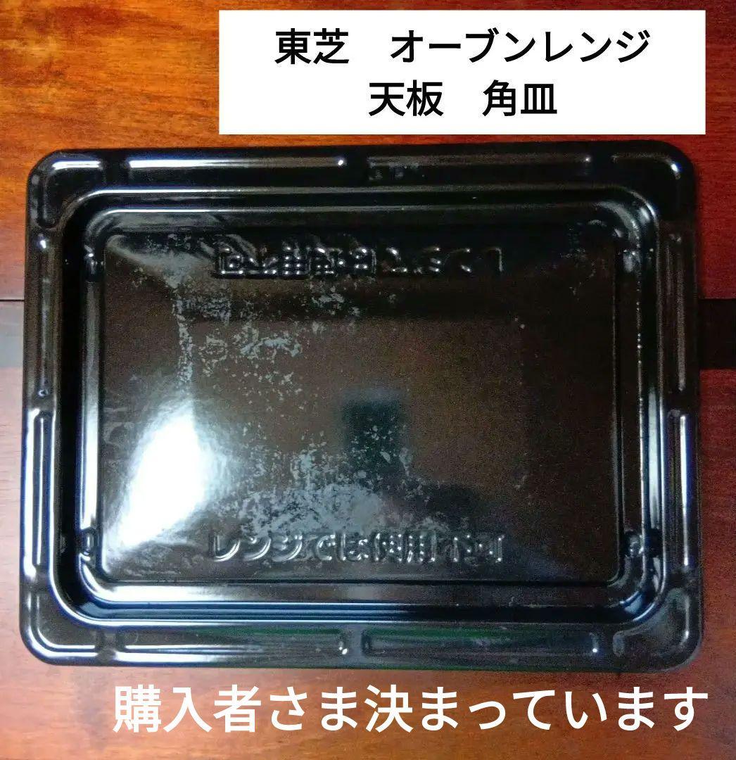 東芝　電子レンジ　オーブン　天板　角皿
