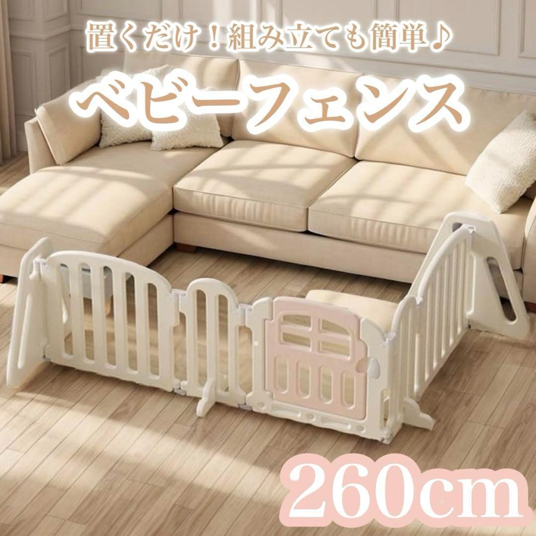 新品　260cm 置くだけ！ ベビーフェンス ゲート キッズパーテーション