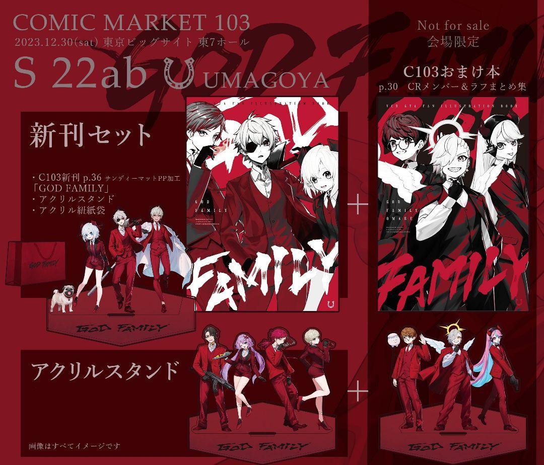GOD FAMILY c103 アクリルスタンド 冬コミ