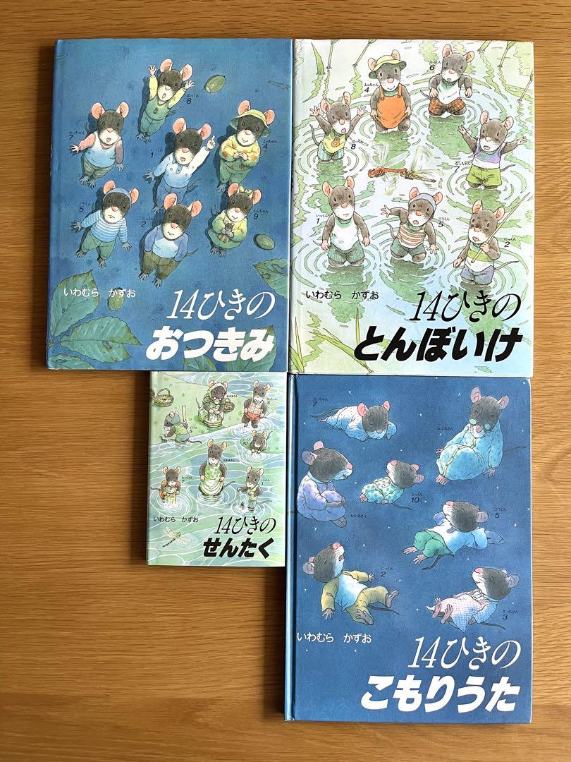 14ひきのシリーズ】絵本 4冊セット いわむらかずお - メルカリ