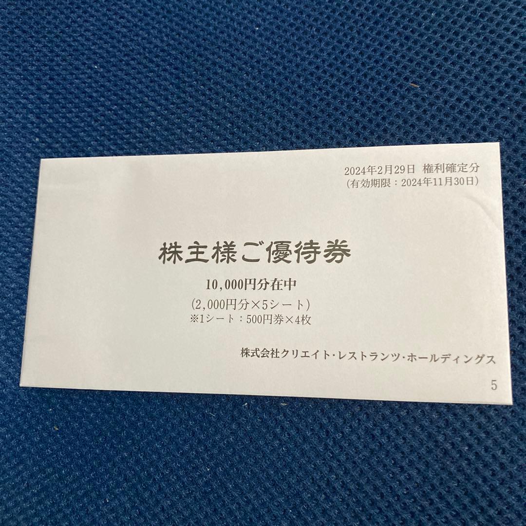 クリエイトレストランツホールディングス　株主優待券　10，000円分 クリエイトレストランツホールディングス 10000円分 クリエイト