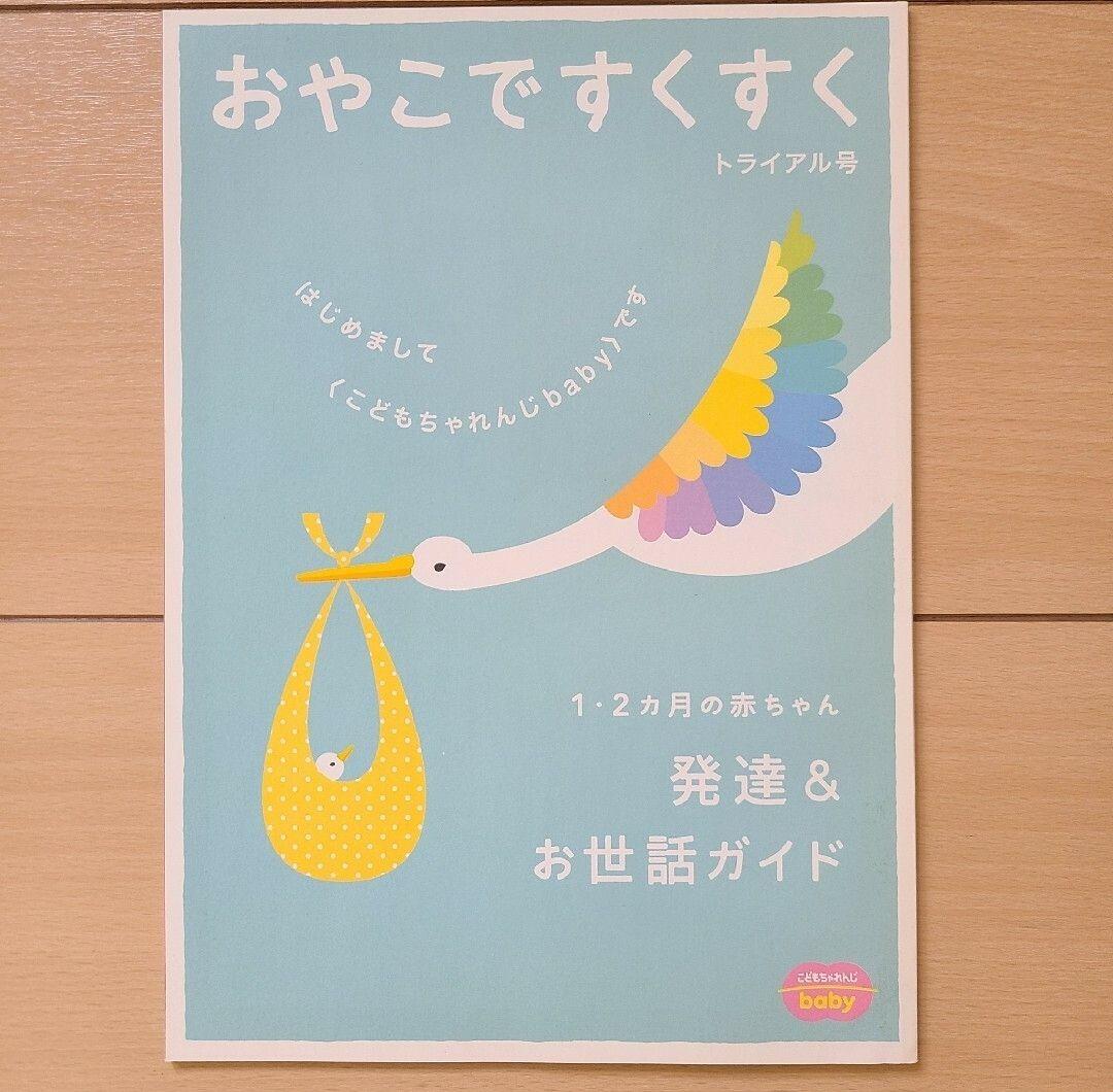 こどもちゃれんじベビー おやこですくすく 画像2