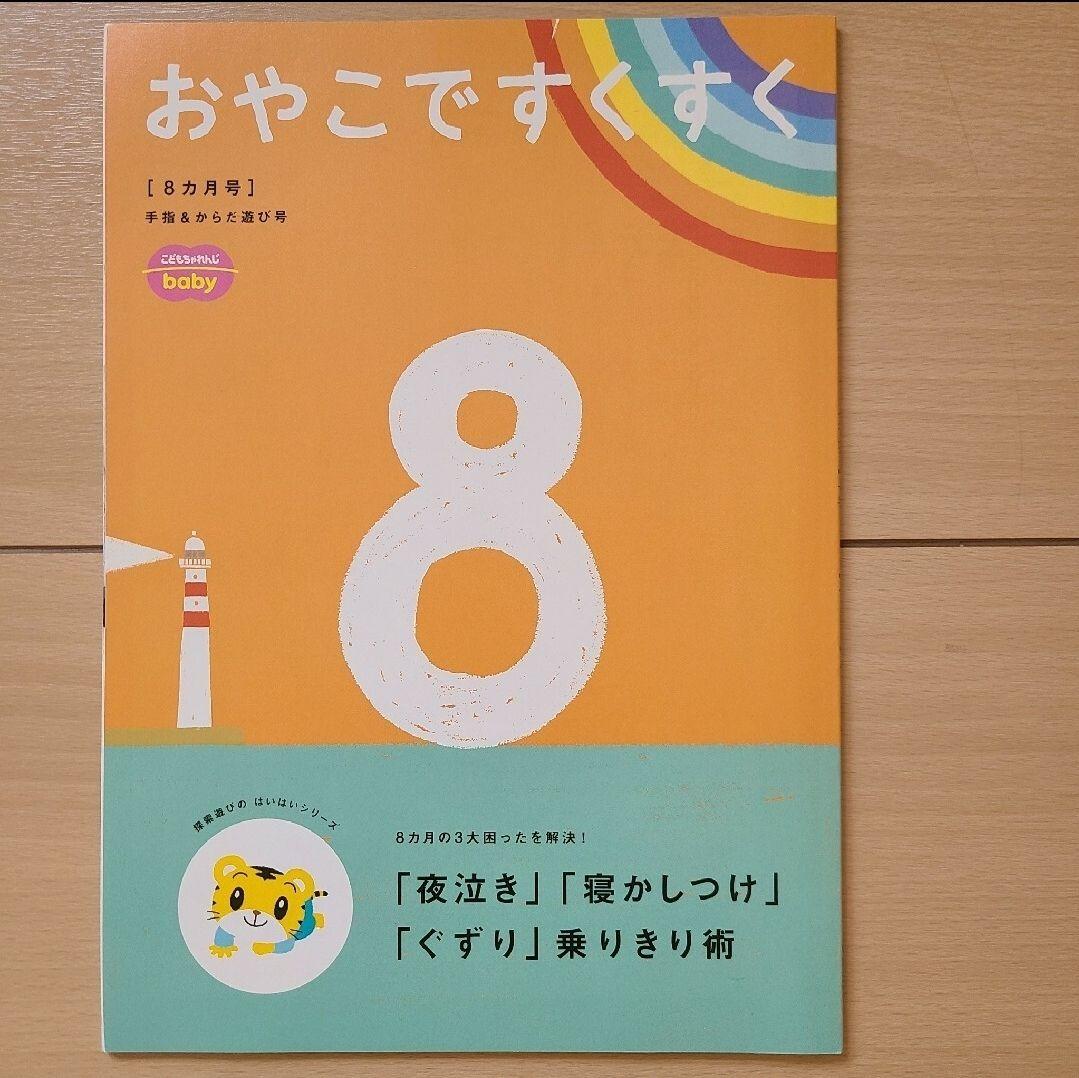 こどもちゃれんじベビー おやこですくすく 画像6