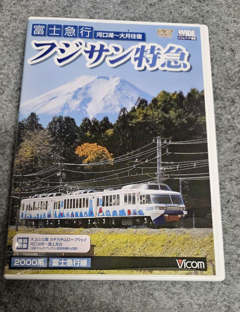 富士急行　フジサン特急　河口湖ー大月　往復