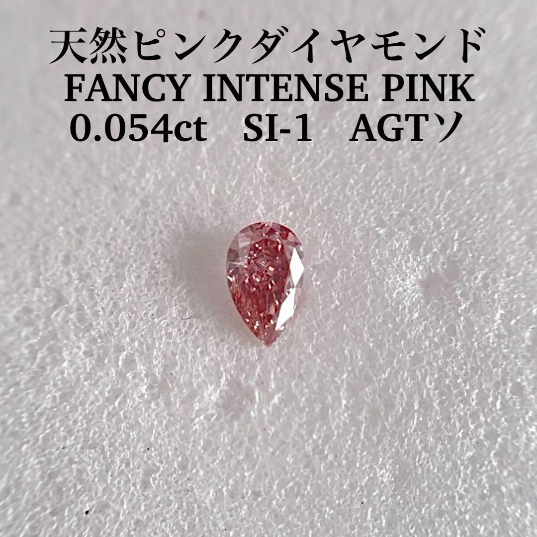 0.054ct SI-1 天然ピンクダイヤFANCY INTENSE  PINK