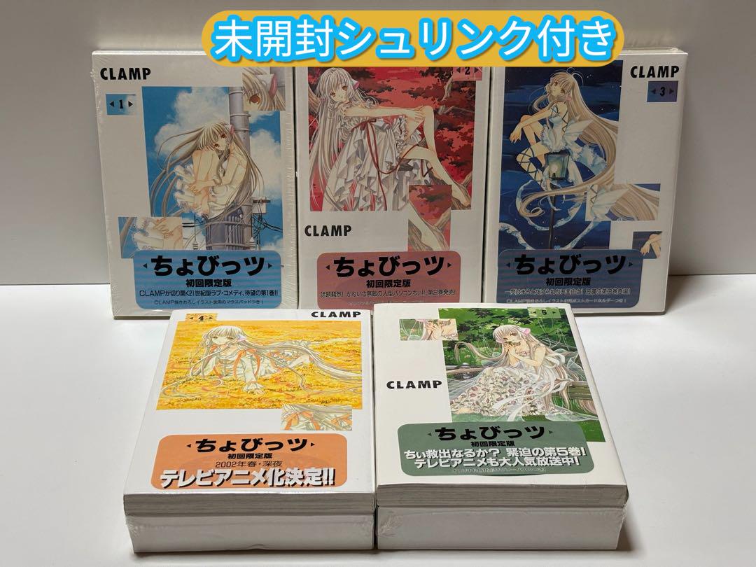 ちょびっツ 限定版 1巻～5巻 【全巻未開封】