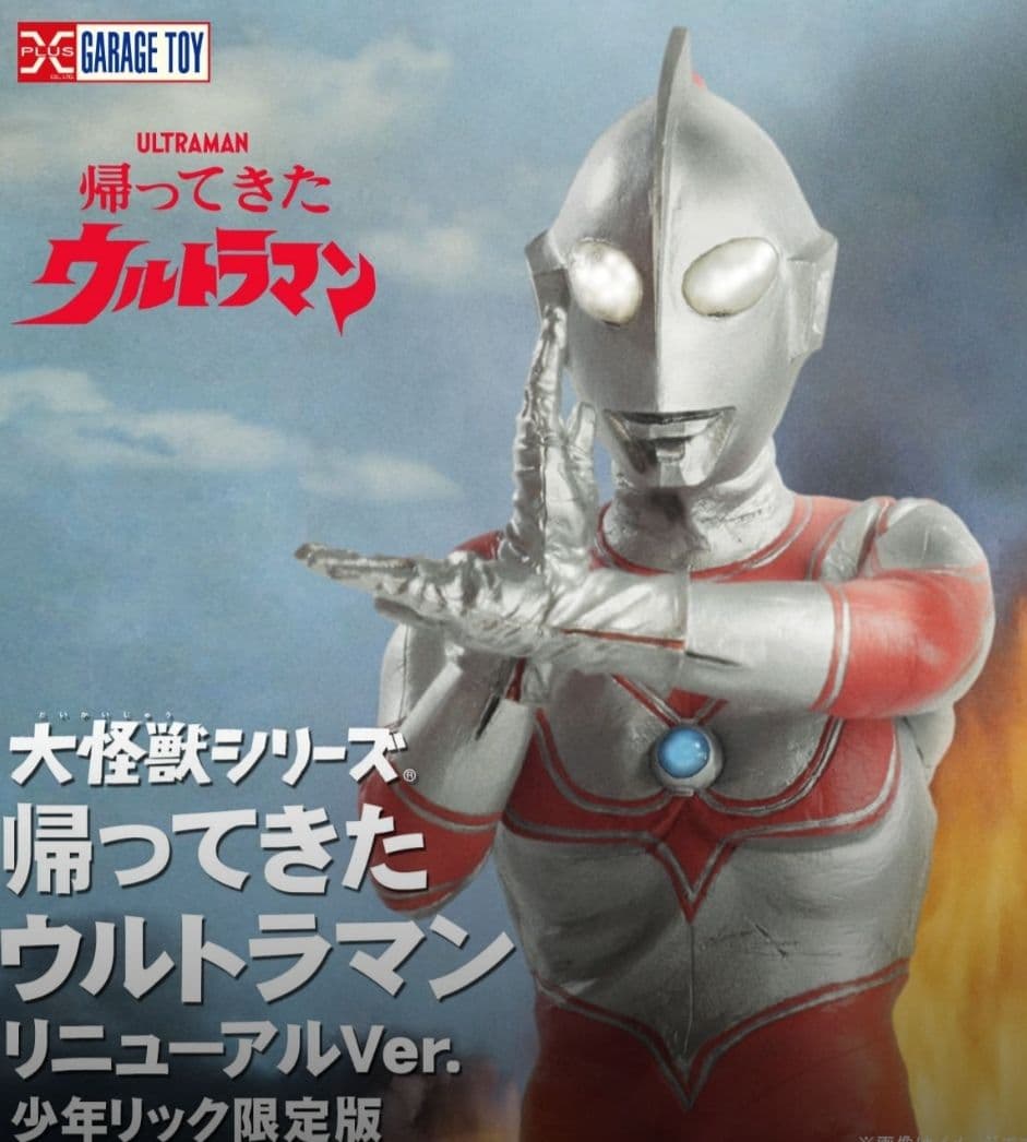 大怪獣シリーズ 帰ってきたウルトラマン 少年リックX-PLUS
