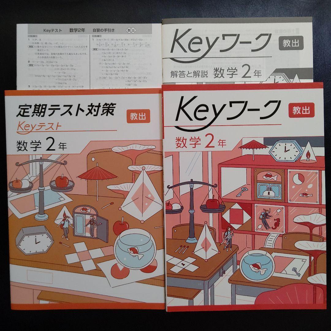 Keyセット(Keyワーク&Keyテスト)のフルセット 中学2年生 Ｂセット 2025最新版】Keyワーク 教出 中学数学 2年 解答&Keyテスト付