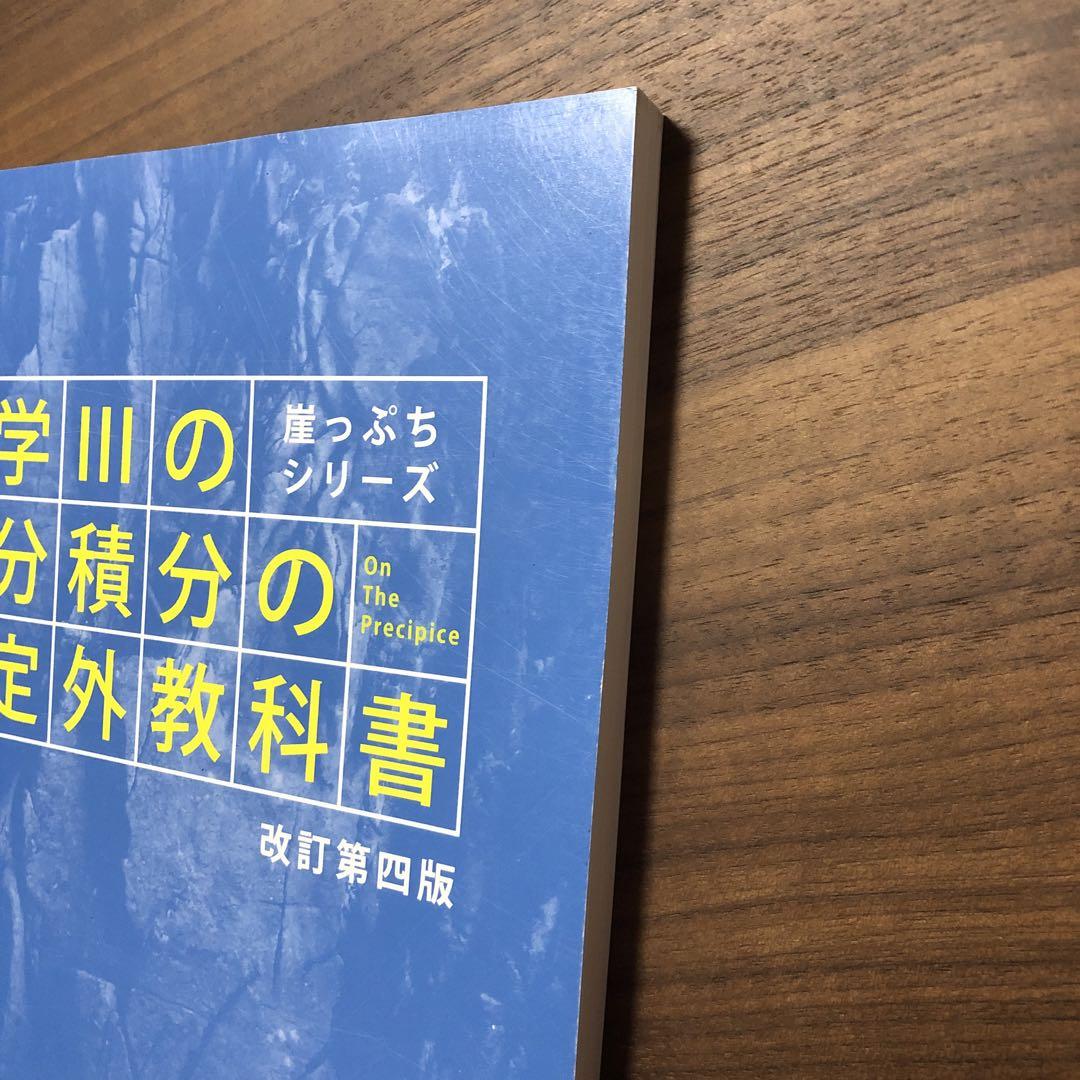 Amazon.co.jp: 数学3の微分積分の検定外教科書 改訂第2版
