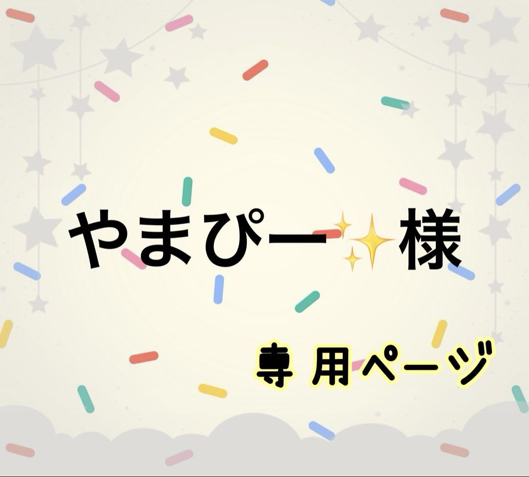やまぴー✨様☆専用ページ生地