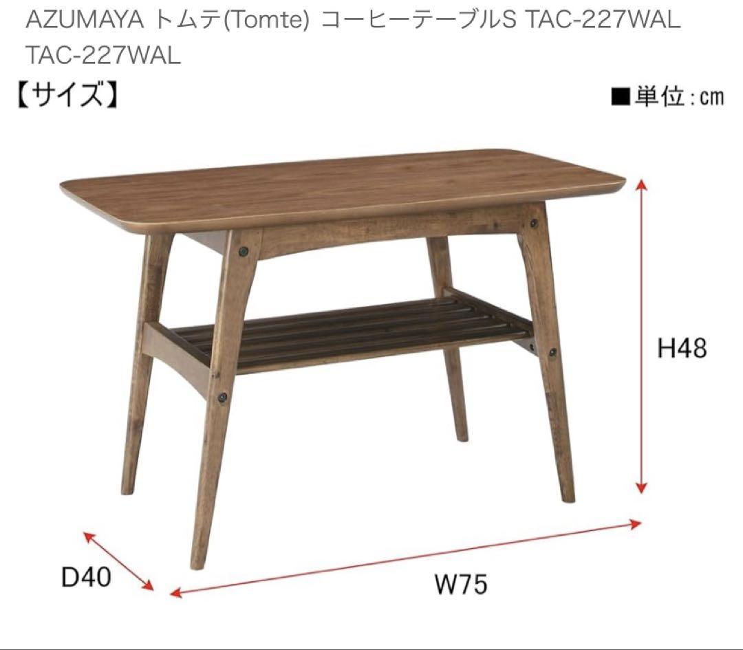 東谷　トムテ　コーヒーテーブルS TAC-227WAL