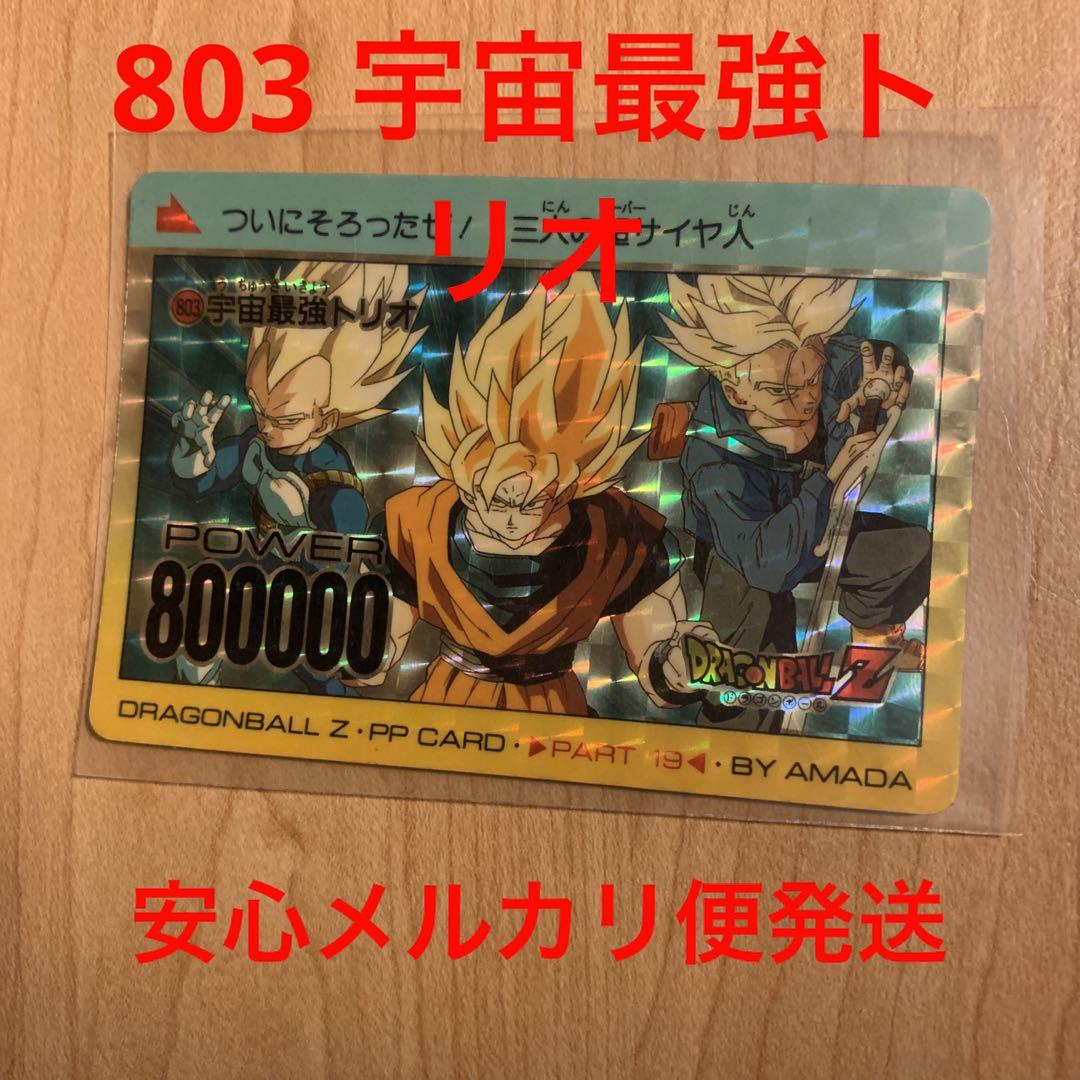 ドラゴンボール  カード　アマダ  803