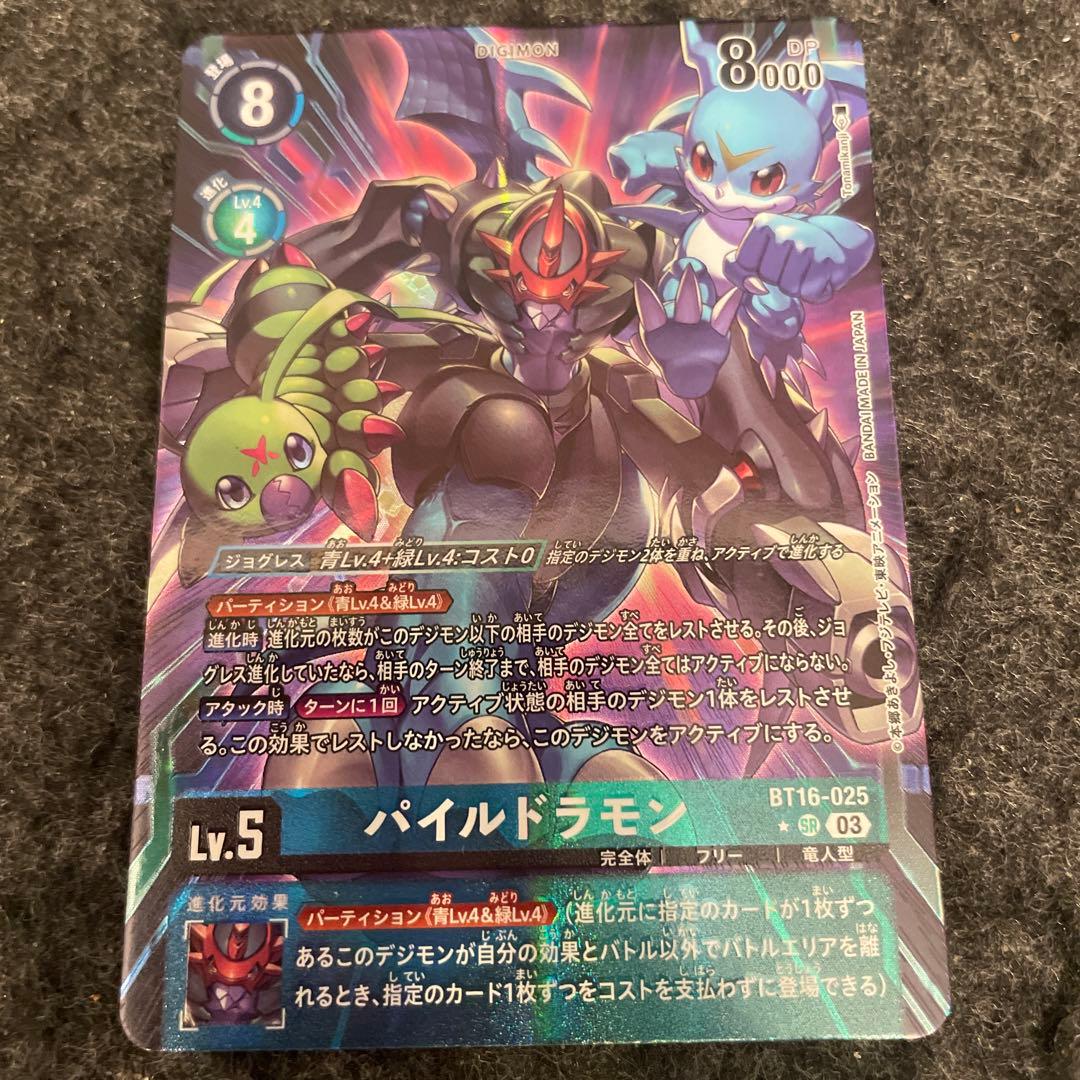 デジモンカード パイルドラモン BT16-025 C目立った傷や汚れなし