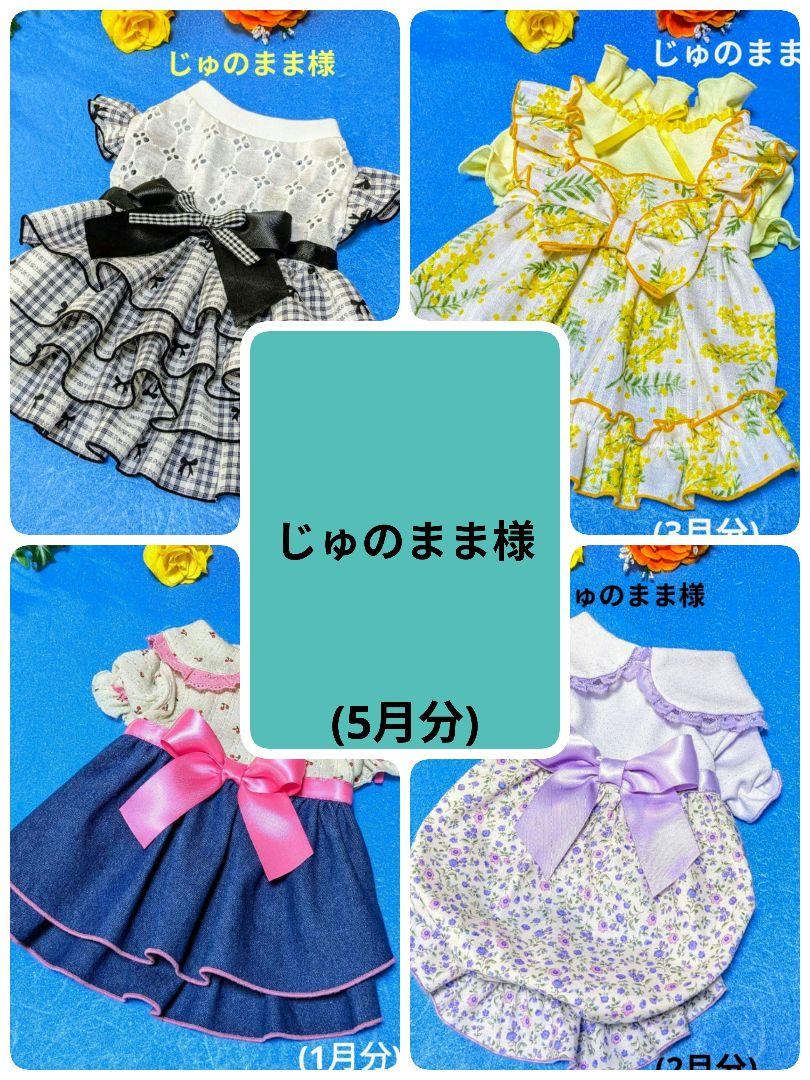☆じゅのまま様☆犬服☆ハンドメイド