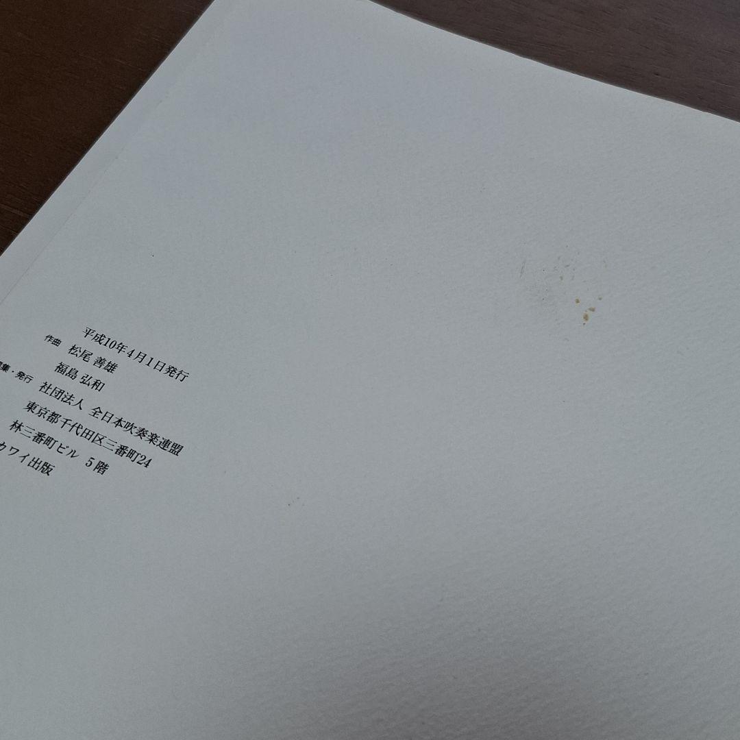 98年 全日本吹奏楽コンクール課題曲 楽譜 童夢 稲穂の波 スコア