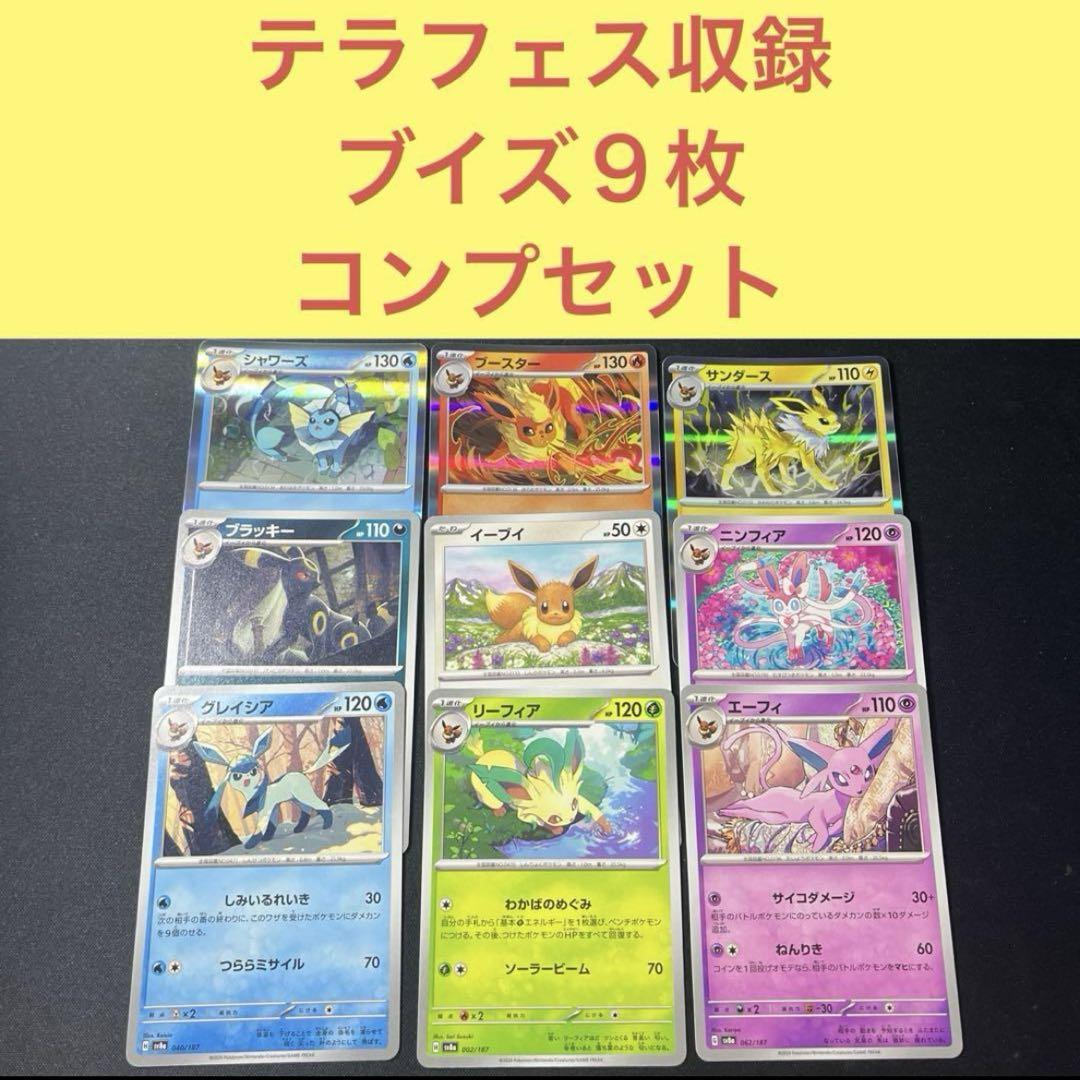 ポケモンカード テラスタルフェス ex ブイズ 9枚セット ポケモンカード テラスタルフェスex ブイズsar 9枚コンプセット
