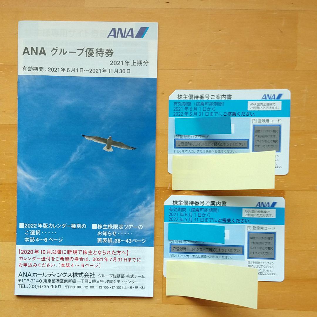 ANA株主優待券 2枚セット