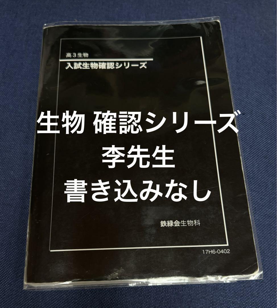 鉄緑会 高3生物 入試生物確認シリーズ '21 鉄緑会 高3生物 入試生物確認シリーズ ´21 本