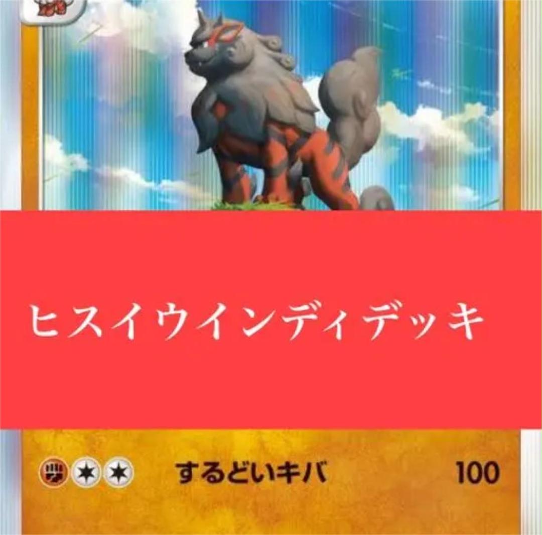 ヒスイウインディデッキ