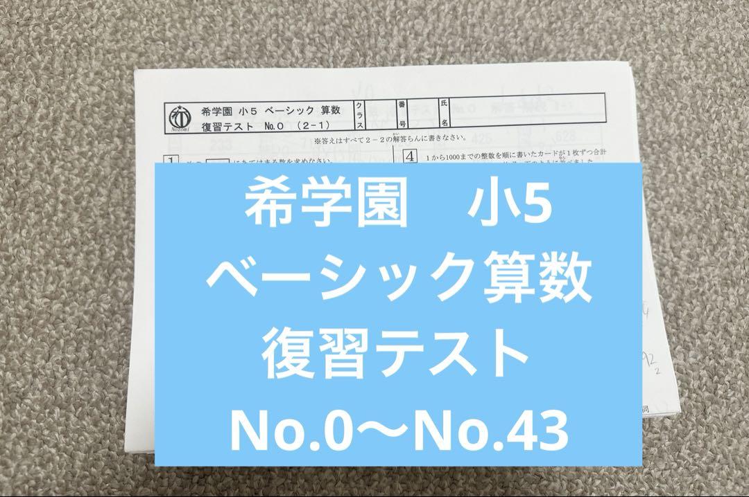 希学園　小5 ベーシック算数　復習テスト他 希学園 2022年小5 ベーシック算数復習テスト 語学・辞書・学習参考書