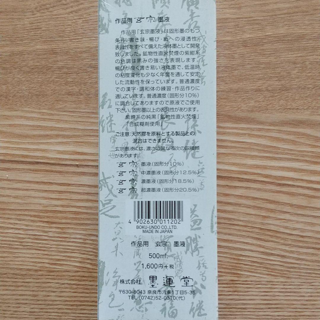 玄宗墨液 棉料単宣紙