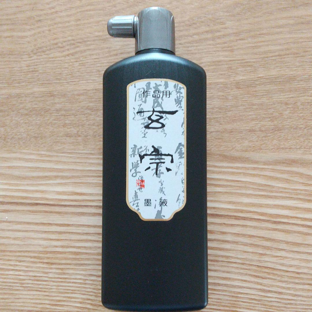 玄宗墨液 棉料単宣紙