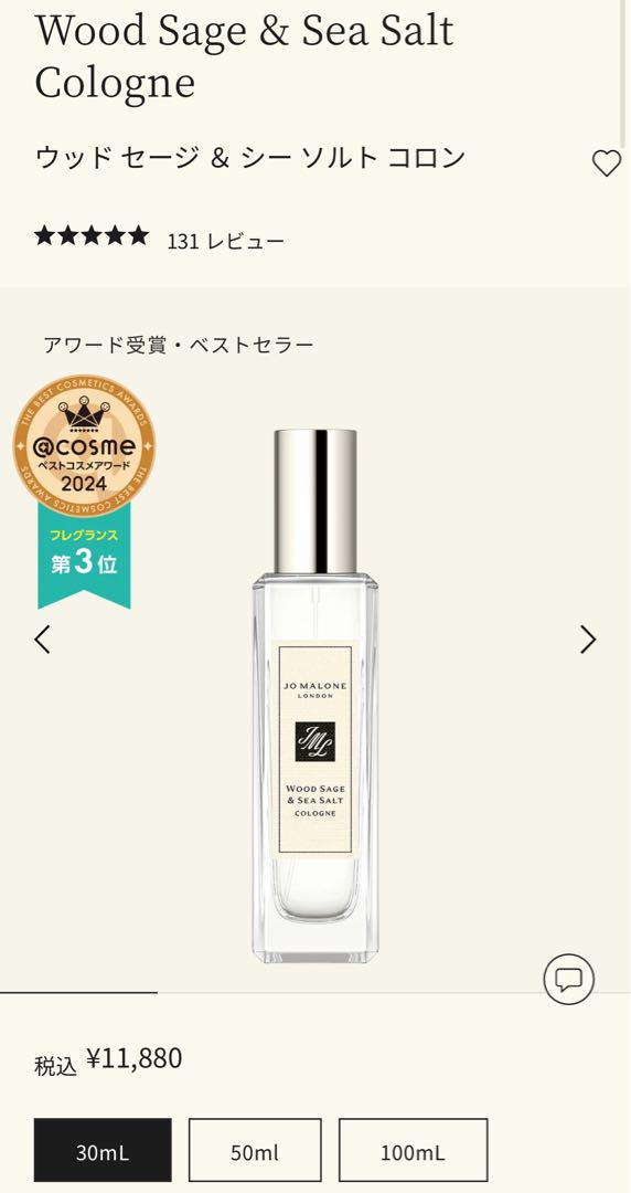 ジョーマローン　ウッド セージ ＆ シー ソルト コロン　30ml