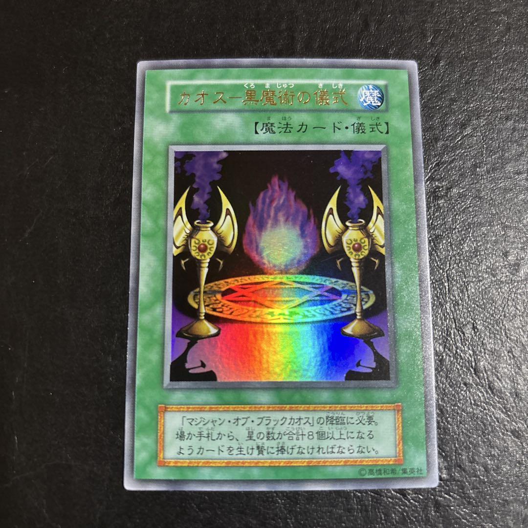 遊戯王 PSA10 カオスの儀式 ウルトラレア 中古】 遊戯王OCG カオスの儀式 ウルトラレア