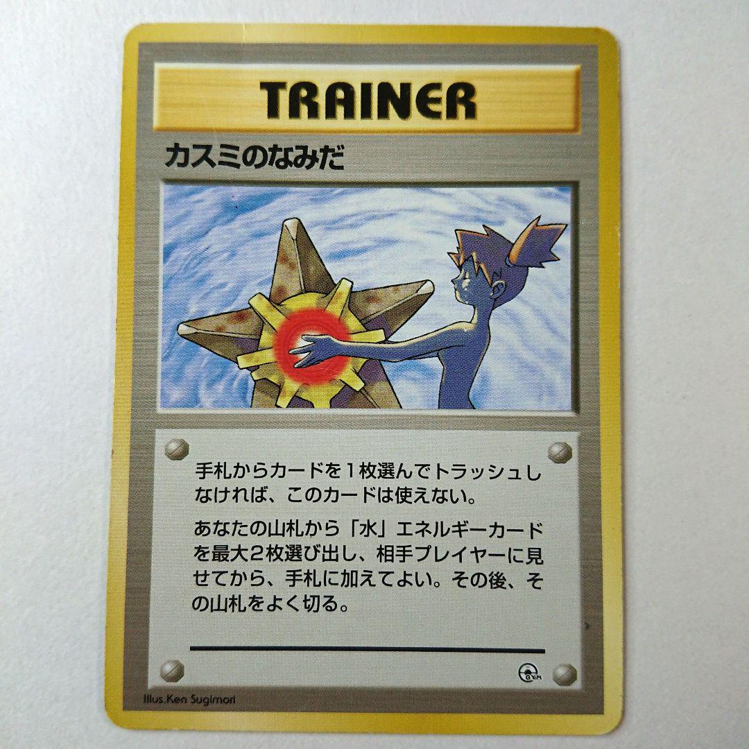 ポケモンカード旧裏】カスミのなみだ4枚セットA3