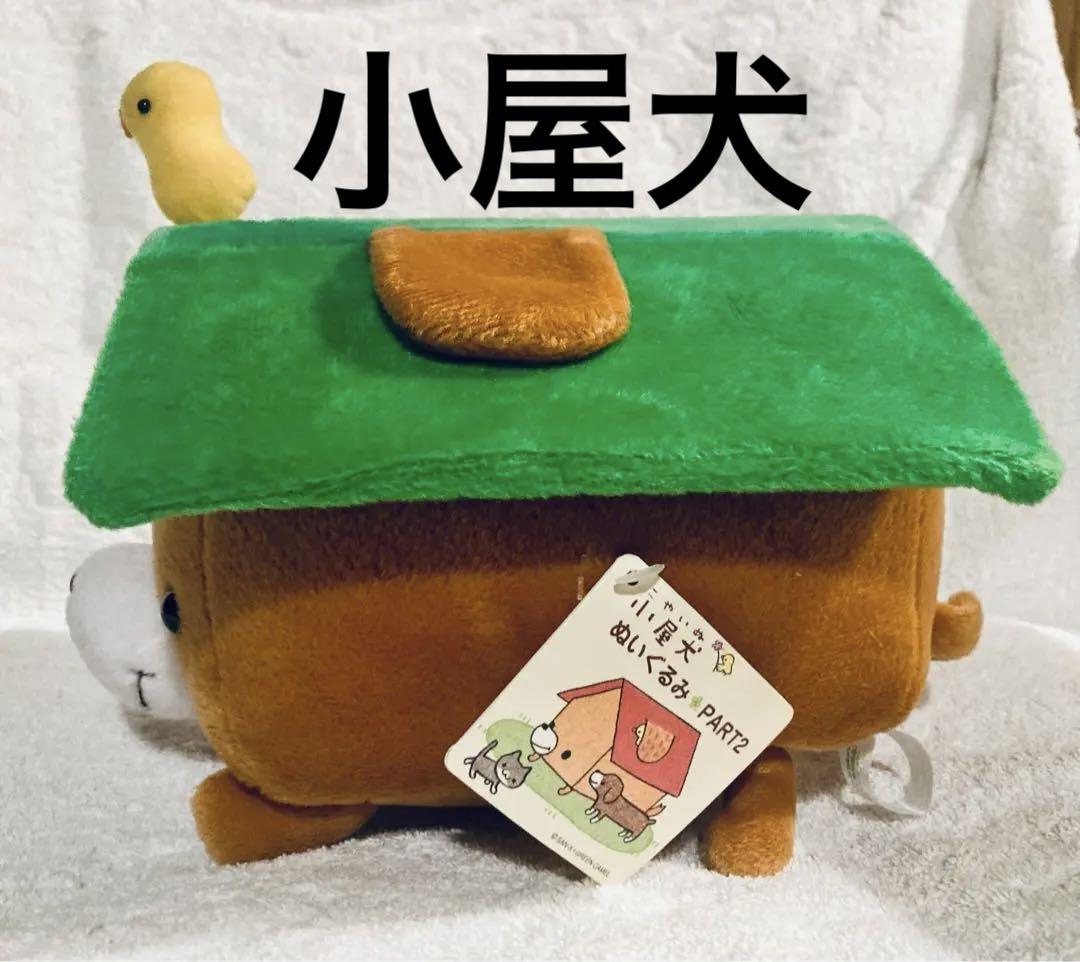 小屋犬　サンエックス　PART2 ぬいぐるみ 小屋犬 サンエックス PART2 ぬいぐるみ（オンラインゲーム