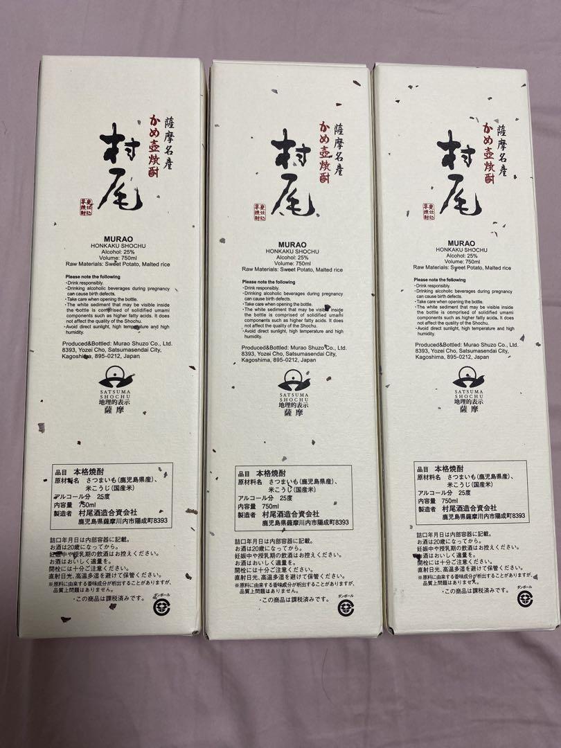 【3本セット】村尾　ANA 750ml 焼酎