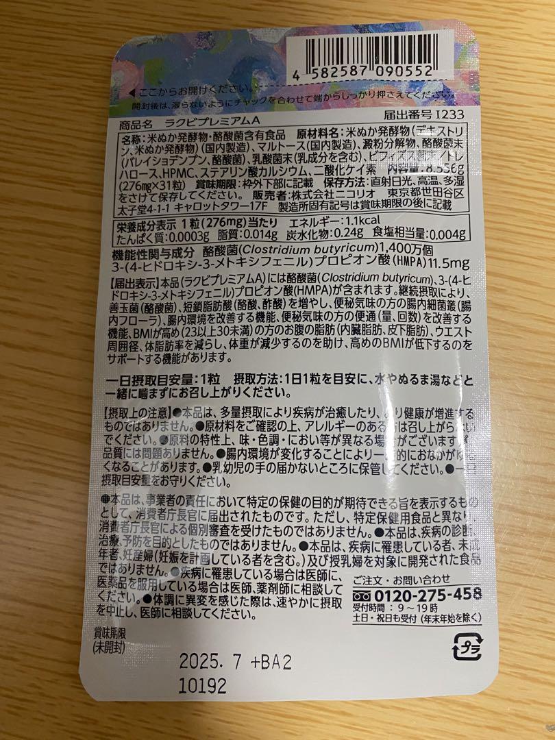 新品未使用　ラクビプレミアム　3袋セット
