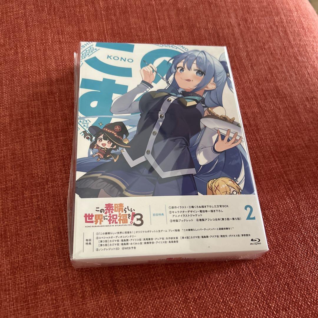 この素晴らしい世界に祝福を!3 第2巻【新品・未開封品】
