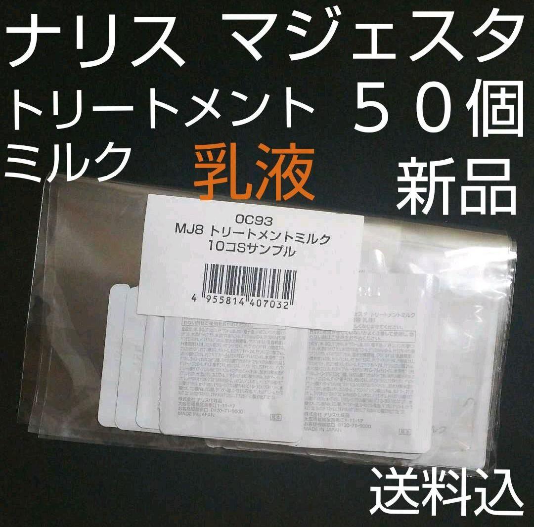 ナリス化粧品 マジェスタ トリートメント ミルク（乳液)50個