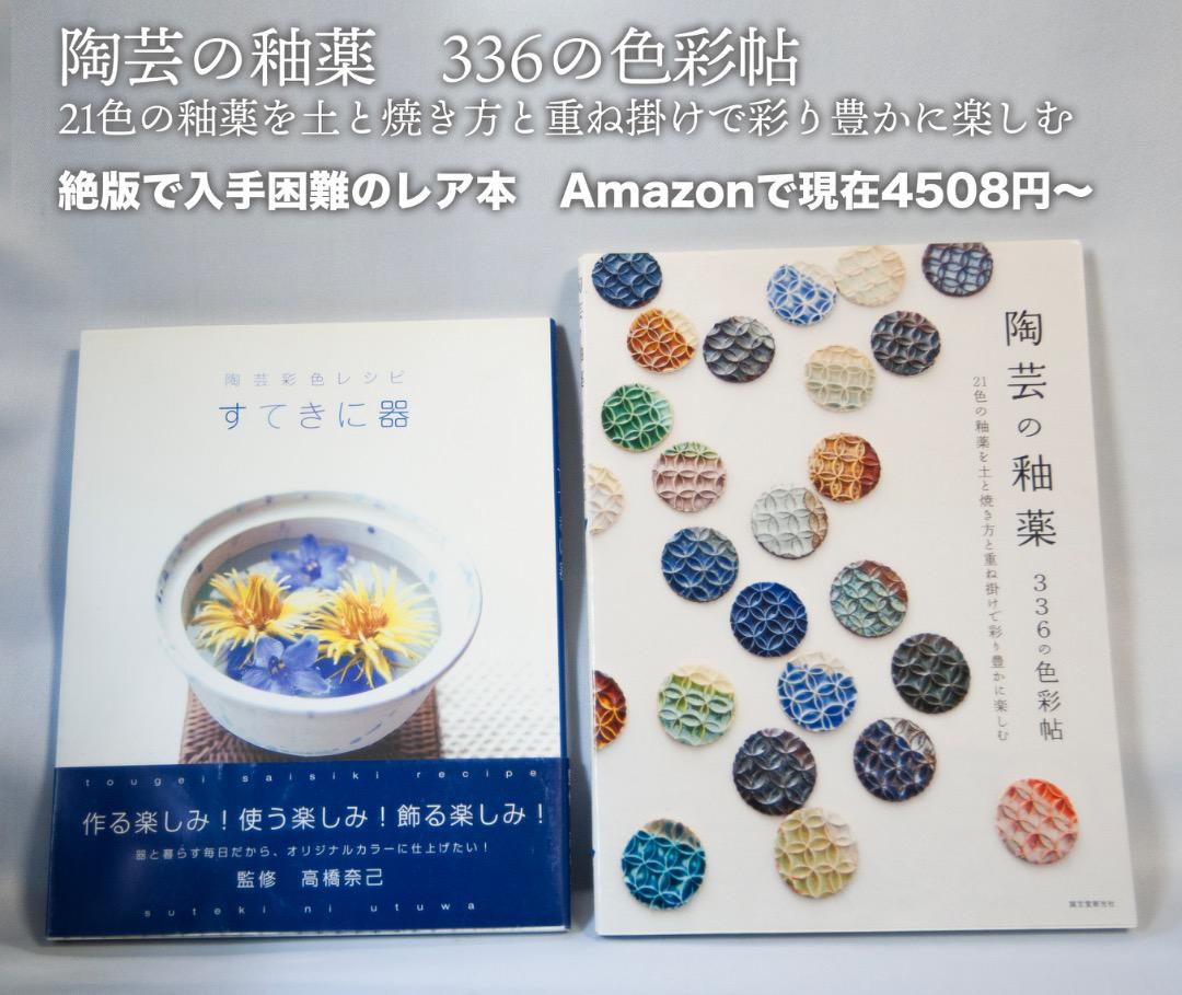 【絶版レア本】『陶芸の釉薬336の色彩帖』『陶芸彩色レシピすてきに器』3冊セット