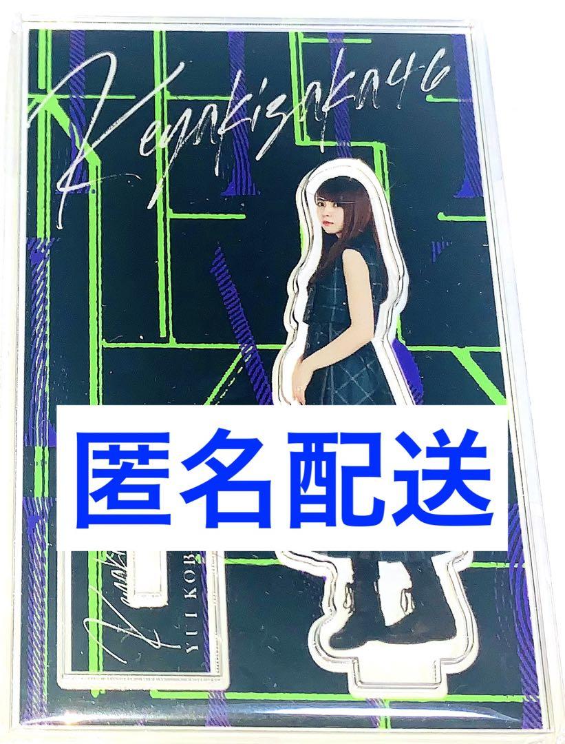 櫻坂46 欅坂46 アクリルスタンド 小林由依 アクスタ ラスライ 誰鐘